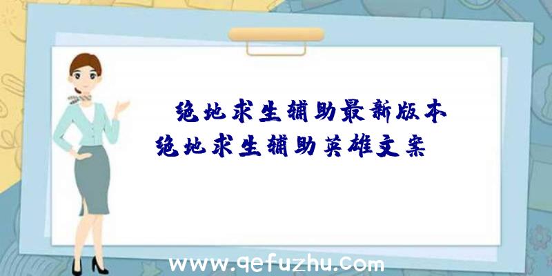 「pung绝地求生辅助最新版本」|绝地求生辅助英雄文案